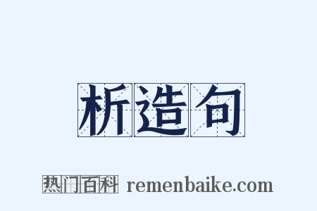 析造句是什么意思的图片